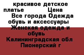 красивое детское платье 120-122 › Цена ­ 2 000 - Все города Одежда, обувь и аксессуары » Женская одежда и обувь   . Калининградская обл.,Пионерский г.